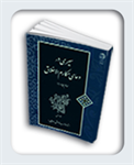 سیری در دعای مکارم الاخلاق (جلد اول)